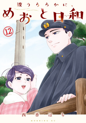 波うららかに、めおと日和（１２）