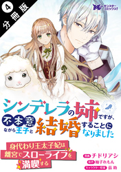 シンデレラの姉ですが、不本意ながら王子と結婚することになりました（コミック）  分冊版 4