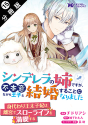 シンデレラの姉ですが、不本意ながら王子と結婚することになりました（コミック）  分冊版 15