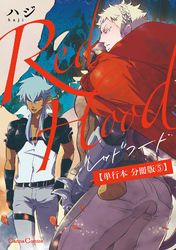 Ｒｅｄ　Ｈｏｏｄ【単行本 分冊版】５