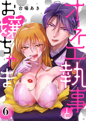 オネエ執事とお嬢ちゃま【分冊版】(6)