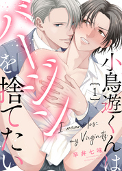 小鳥遊くんはバージンを捨てたい【合本版】