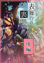 表舞台の裏側で 後編