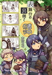 表舞台の裏側で 道中4コマ