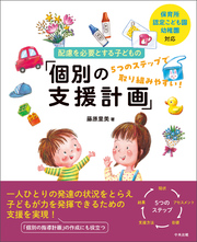 保育所・認定こども園・幼稚園対応　配慮を必要とする子どもの「個別の支援計画」　―５つのステップで取り組みやすい！