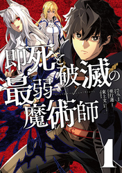 即死と破滅の最弱魔術師【特典付き】１