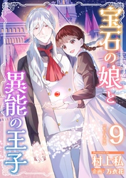 宝石の娘と異能の王子　単行本版 9巻