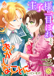 王子様に一目ぼれしたら、おかしなことになっています！【第5話】（エンジェライトコミックス）