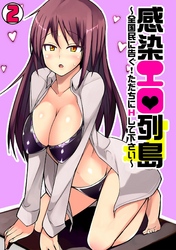 感染エロ列島～全国民に告ぐ！ただちにHして下さい～（2）