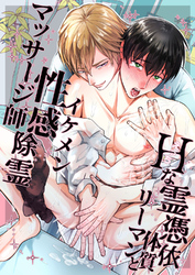 Hな霊憑依体質リーマンとイケメン性感除霊マッサージ師