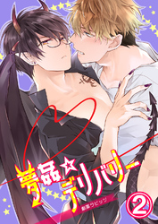 夢姦☆デリバリー2