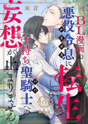 BL漫画の悪役令息（かませ犬）に転生したら子持ち聖騎士（パパ）への妄想が止まりません【分冊版】第6話「ただいま戻りました」