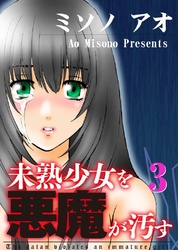 未熟少女を悪魔が汚す(3)