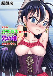 アタシ、オスガキ嫌いだから男の娘にしてわからせます！！