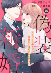 comic Berry’s偽装新婚～イジワル御曹司の溺愛からは逃げられない～15巻