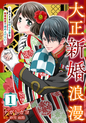 大正新婚浪漫～軍人さまは初心な妻を執着純愛で染め上げたい～【分冊版】1話