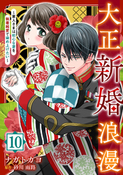 大正新婚浪漫～軍人さまは初心な妻を執着純愛で染め上げたい～【分冊版】10話