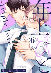 年上のひと-triple love- 分冊版 6