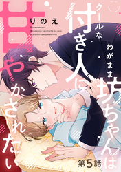 わがまま坊ちゃんはクールな付き人に甘やかされたい 分冊版 5