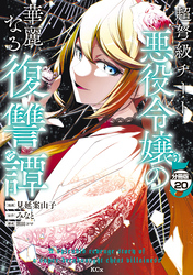 超弩級チート悪役令嬢の華麗なる復讐譚　分冊版（２０）