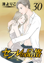 セフレの品格―プライド―　30巻