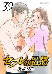 セフレの品格－プライド－ 39