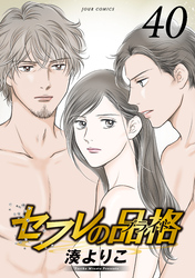 セフレの品格－プライド－ 40