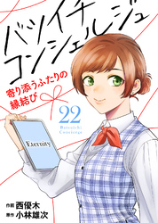 バツイチ コンシェルジュ ～寄り添うふたりの縁結び～（22）