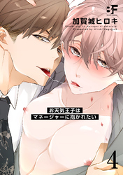 お天気王子はマネージャーに抱かれたい 4