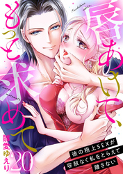 唇あけて、もっと求めて～彼の極上SEXが容赦なく私をとらえて離さない～20