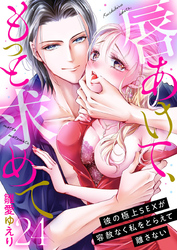 唇あけて、もっと求めて～彼の極上SEXが容赦なく私をとらえて離さない～24