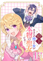 殿下、あなたが捨てた女が本物の聖女です　【連載版】: 41