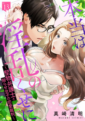 本当は淫乱のくせに～堅物弁護士と拗らせ女子の恋愛裁判～: 13