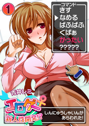 エロゲー♀新人性開発！？