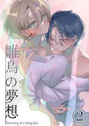 雛鳥の夢想2