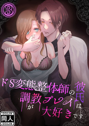ドS変態整体師の彼氏は調教プレイが大好きです3