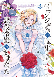 ドロンジョさまは転生しても悪役令嬢のままだった 3巻