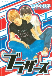 ブラザーズ