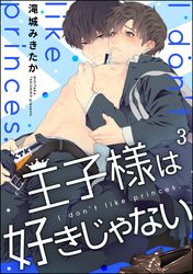 王子様は好きじゃない（分冊版）　【第3話】
