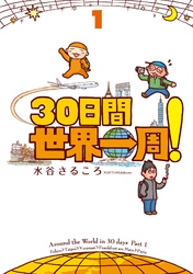 ３０日間世界一周！