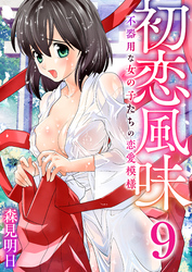 初恋風味～不器用な女の子たちの恋愛模様～　9巻【ラブホの前で…_後編】