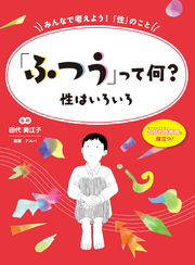 「ふつう」って何？ 性はいろいろ