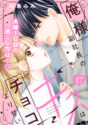 俺様副社長のキスはチョコより甘い［ｃｏｍｉｃ　ｔｉｎｔ］　分冊版（１７）