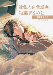 社会人百合漫画短編まとめ2 交際後まとめ