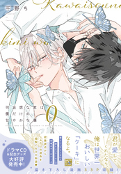可哀想な君は僕だけの甘やかな傷（０）【電子限定おまけ付き】