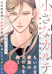 小さなカルテ～新米獣医の診療日誌～(5)