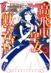 高飛車皇女は黙ってない: 2【電子限定描き下ろしマンガ付き】