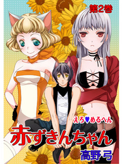 えろ◆めるへん 赤ずきんちゃん 第2巻