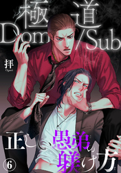 極道Dom/Sub　正しい愚弟の躾け方6