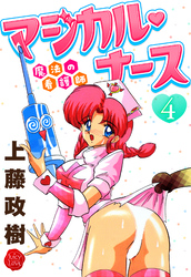 魔法の看護師マジカル・ナース　４